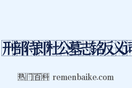 刑部侍郎杜公墓志铭反义词是什么意思的图片